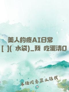 嬌軟美人的疼AI日常[雙](熱水袋)
